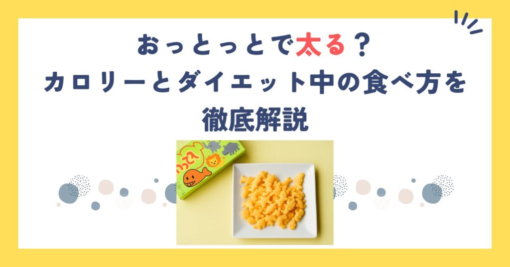 おっとっとで太る？カロリーとダイエット中の食べ方を徹底解説